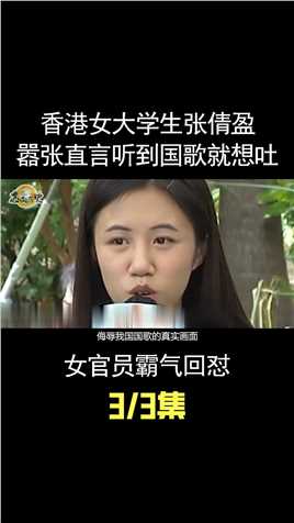 香港女大学生张倩盈，发言说听到国歌就想吐，女官员霸气回怼 (3)