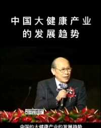 中国大健康产业的发展趋势  中国保健协会副理事长（贾亚光先生）致辞