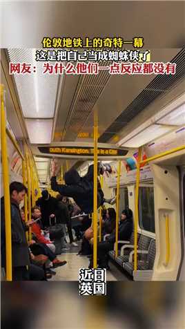 伦敦地铁上的奇特一幕，这是把自己当成蜘蛛侠了吗？网友：为什么他们一点反应都没有