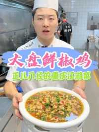 大盘鲜椒鸡，一道正儿八经的重庆江湖菜 