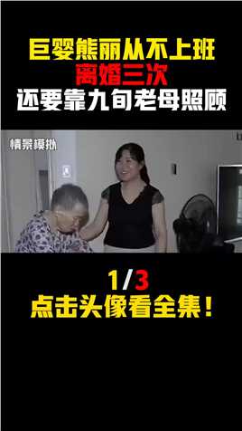 湖南52岁巨婴熊丽,从不上班，离婚三次，还要靠九旬老母照顾 (1)