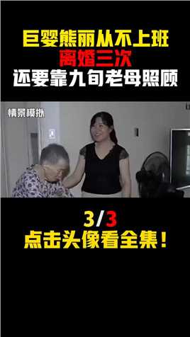 湖南52岁巨婴熊丽,从不上班，离婚三次，还要靠九旬老母照顾 (3)