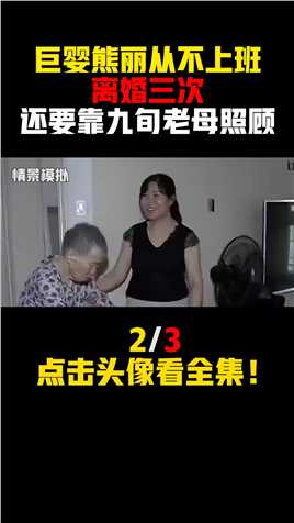 湖南52岁巨婴熊丽,从不上班，离婚三次，还要靠九旬老母照顾 (2)