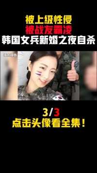 被上级性侵、被战友霸凌，韩国女兵在新婚之夜自杀#社会#韩国 (3)


