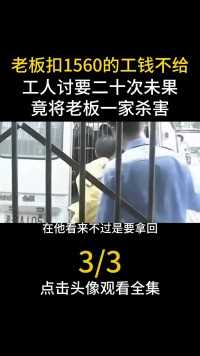 老板扣着1560的工钱不给，工人讨要二十次未果，竟将老板一家杀害农民工工资社会百态真实事件2