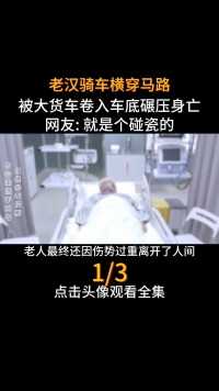 老汉骑车横穿马路，被大货车卷入车底碾压身亡，网友就是个碰瓷的真实事件车祸大货车司机