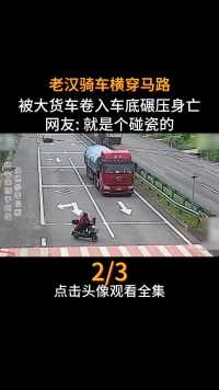 老汉骑车横穿马路，被大货车卷入车底碾压身亡，网友就是个碰瓷的真实事件车祸大货车司机3