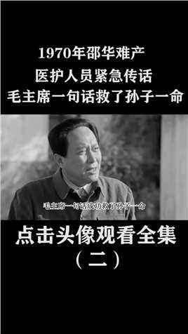 1970年邵华难产，医护人员紧急传话，毛主席一句话救了孙子一命 (2)