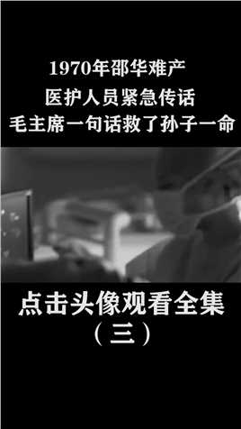 1970年邵华难产，医护人员紧急传话，毛主席一句话救了孙子一命 (3)