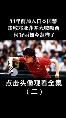 34年前加入日本国籍，击败邓亚萍并大喊呦西的何智丽，如今怎样了 (2)