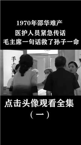 1970年邵华难产，医护人员紧急传话，毛主席一句话救了孙子一命 (1)