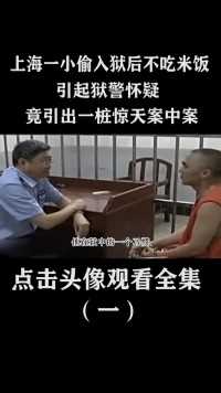 上海一小偷入狱后不吃米饭，引起狱警怀疑，竟引出一桩惊天案中案 (1)