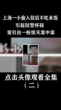 上海一小偷入狱后不吃米饭，引起狱警怀疑，竟引出一桩惊天案中案 (2)