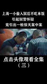 上海一小偷入狱后不吃米饭，引起狱警怀疑，竟引出一桩惊天案中案 (3)