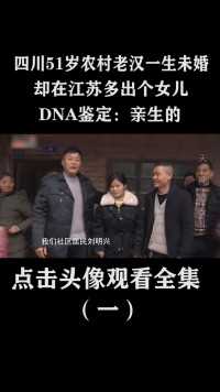 四川51岁农村老汉一生未婚，却在江苏多出个女儿，DNA鉴定：亲生的！ (1)