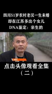 四川51岁农村老汉一生未婚，却在江苏多出个女儿，DNA鉴定：亲生的！ (2)