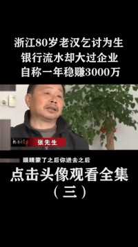 浙江80岁老汉乞讨为生，银行流水却大过企业，自称一年稳赚3000万 (3)