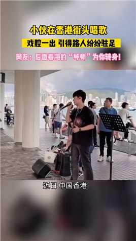 小伙在#香港 街头唱歌，戏腔一出路人纷纷驻足……网友：身后看海的“导师”为你转身！