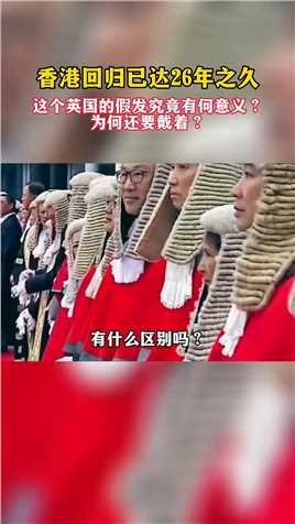 香港法官不愿摘英式假发，和当年满清遗老不愿剪清式辫子的心态原因几乎是一致的。