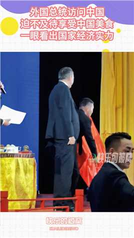 外国总统访问中国，迫不及待享受中国美食，一眼看出国家经济实力搞笑,搞笑视频,搞笑日常,搞笑段子