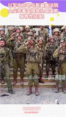 以军攻占哈马斯最高法院，士兵举着国旗敬礼唱国歌，侮辱性极强！搞笑,搞笑视频,搞笑日常,搞笑段子