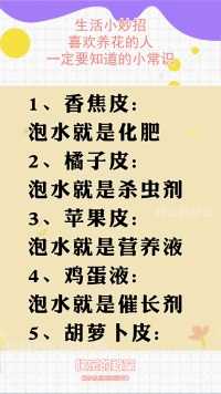 生活小妙招，喜欢养花的人，一定要知道的小常识