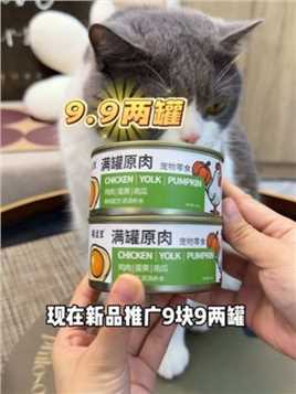 真材实料的猫咪补水肉肉罐，还是170克的超大罐罐！#猫罐头 #新手养猫 #科学养宠攻略