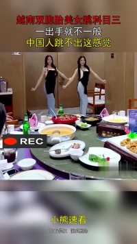 越南双胞胎美女跳科目三，一出手就不一般，中国人跳不出这感觉