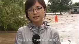 不要因为莫须有的“塌房”，毁掉一个优秀女记者的职业生涯#王冰冰