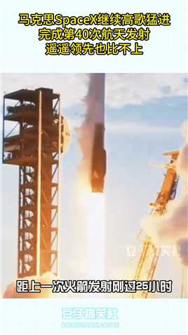SpaceX继续高歌猛进，完成第40次航天发射，遥遥领先也比不上！#搞笑 #搞笑视频 #搞笑日常 #搞笑段子 #搞笑夫妻 