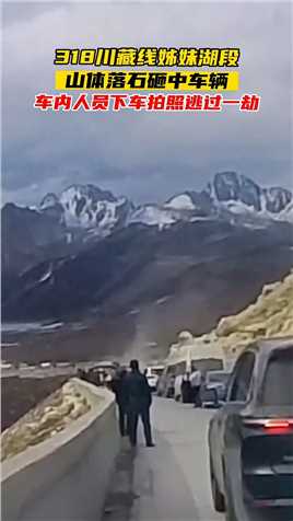 318川藏线山体落石砸中车辆，车内人员下车拍照逃过一劫