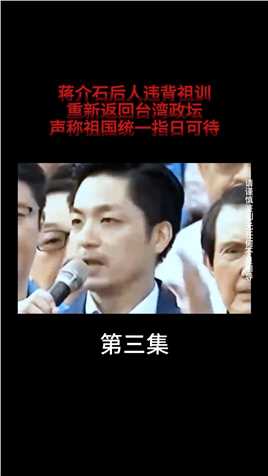 蒋介石后人违背祖训，重新返回台湾政坛，声称祖国统一指日可待#台湾#统一 (3)