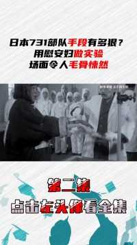 日本731部队手段有多狠？用慰安妇做实验，场面令人毛骨悚然#记录片#731细菌战#日军暴行 (2)