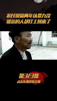 农民被逼两年认罪九次，当杀人犯坐牢12年！被杀的人却打工回来了#历史#真实事件#赵作海#冤案 (3)