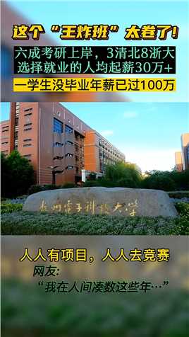 . 杭州电子科技大学有个“王炸班”厉害了，56人中34人考研上岸，8名浙大，2名清华，1名北大。另外就业学生人均起薪30万+