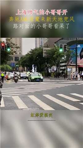 上海帅气的小哥哥开，奔驰AMG绿魔来新天地兜风，路对面的小哥哥看呆了#搞笑 
