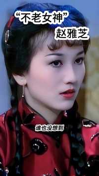 66岁的不老女神#赵雅芝冻龄女神， 一如既往的优雅大方，美丽动人。 #明星