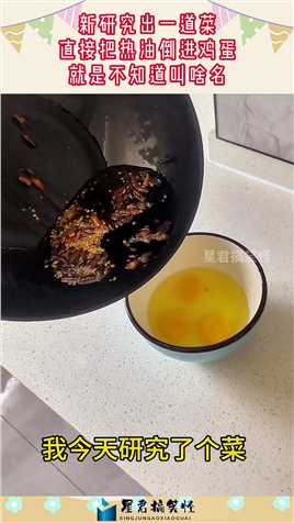 新研究出一道菜，直接把热油倒进鸡蛋，就是不知道叫啥名！#搞笑 #搞笑视频 #社会 #奇趣 