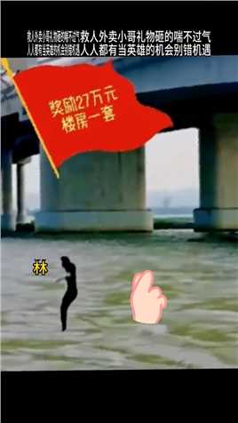 外卖小哥杭州西兴大桥不顾安危的一跳，刷爆网络，同时整个世界都感到温暖…#外卖小哥救人#彭清林外卖小哥#图文计划