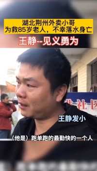 见义勇为外卖小哥--王静，为救下水85岁老人，双双落水yu难，他的女儿才6岁，双亲年迈体弱多病需照顾…