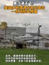 黑沙满天飞！美国多地遭遇龙卷风袭击 一机场损失惨重