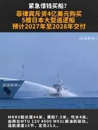 紧急借钱买船？菲律宾斥资4亿美元购买5艘日本大型巡逻船 预计2027年至2028年交付