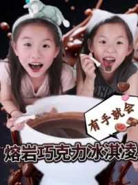 抢了妈妈的厨房！两娃要教大家做右手就会的熔岩巧克力🍫冰淇淋 你学会了吗？#开心又好奇#创意美食#巧克力#熔岩巧克力 #双胞胎39