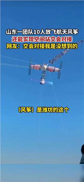 团队10人放飞航天风筝，还能实现“空间站”交汇对接