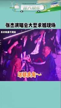 张杰演唱会大型求婚现场