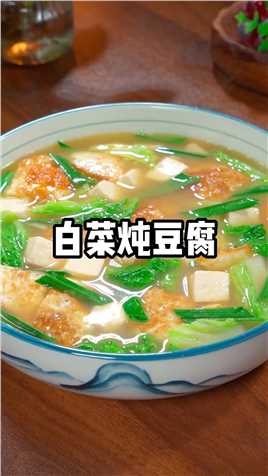 这是白菜炖豆腐简单又好吃的做法，清淡爽口不油腻，大人小孩都爱吃。