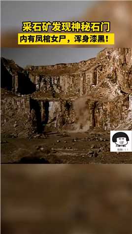 内蒙古图尔基山的一个采石矿上，挖出一扇神秘的石门……#古墓 #凤棺 