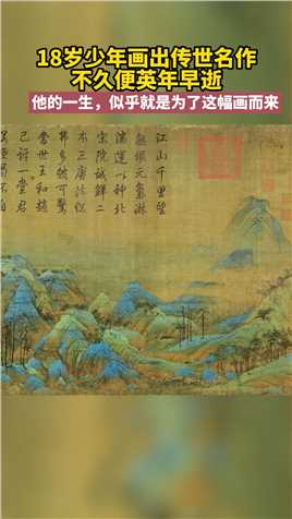 #王希孟 的18岁，活了900年。#千里江山图 #只此青绿 