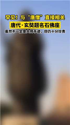 罕见！与#唐僧 直接相关的书法作品，现藏#中国国家博物馆 。#玄奘