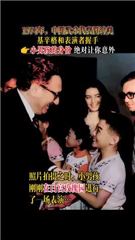 1974年，中国武术代表团访美，基辛格和表演者握手，小男孩的身份，绝对让你意外！